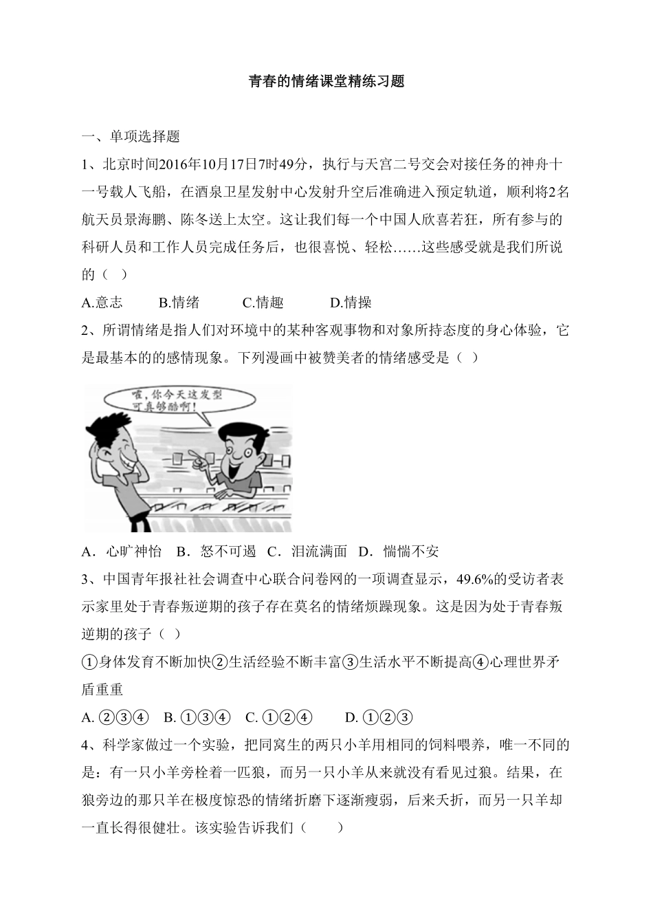 人教版《道德与法治》七年级下册4.1青春的情绪课时练习含答案.pdf_第1页