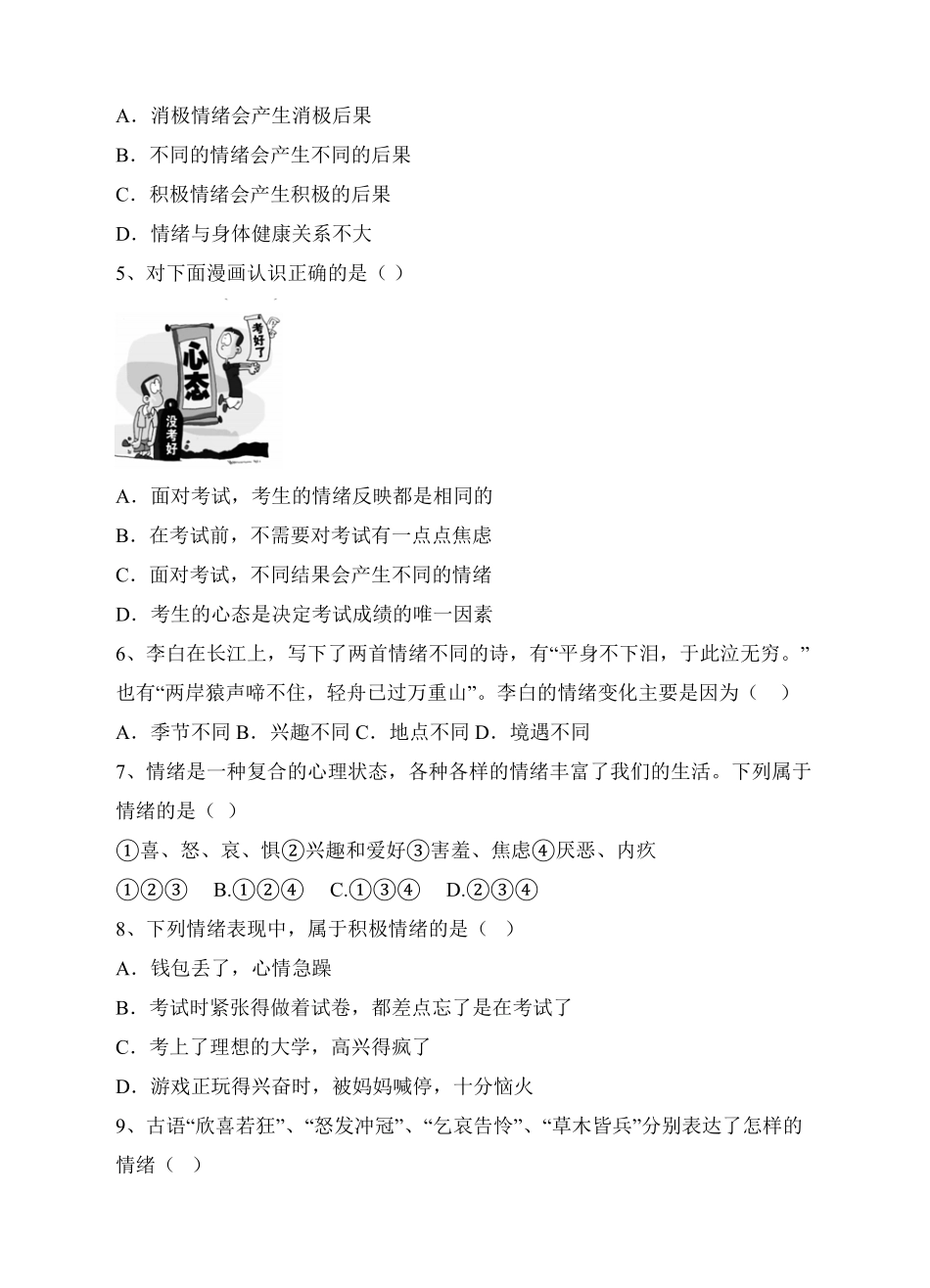 人教版《道德与法治》七年级下册4.1青春的情绪课时练习含答案.pdf_第2页