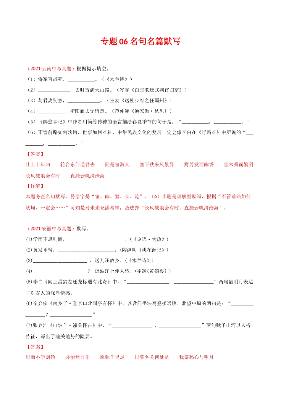 专题06 名句名篇默写-三年（2019-2021）中考真题语文分项汇编（全国通用）（解析版）.docx_第1页