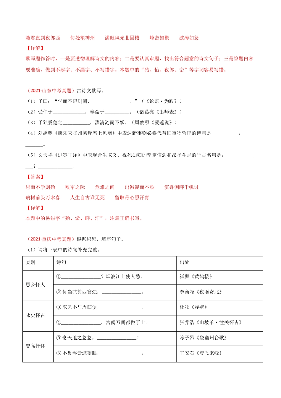 专题06 名句名篇默写-三年（2019-2021）中考真题语文分项汇编（全国通用）（解析版）.docx_第2页