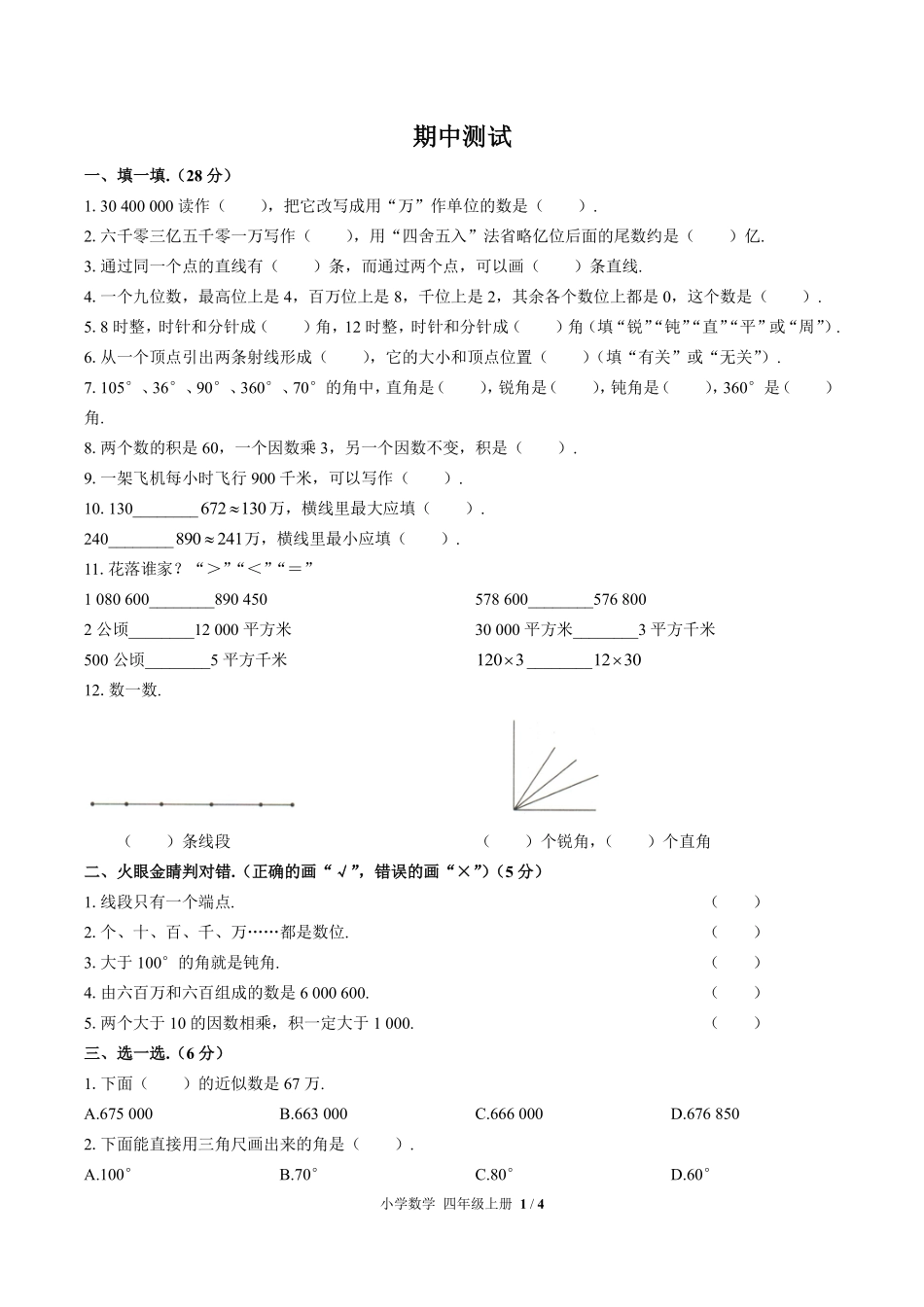 人教版小学数学四年级上册期中测试试卷-含答案03.pdf_第1页