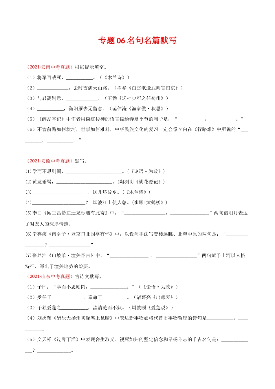 专题06 名句名篇默写-三年（2019-2021）中考真题语文分项汇编（全国通用）（原卷版）.docx_第1页