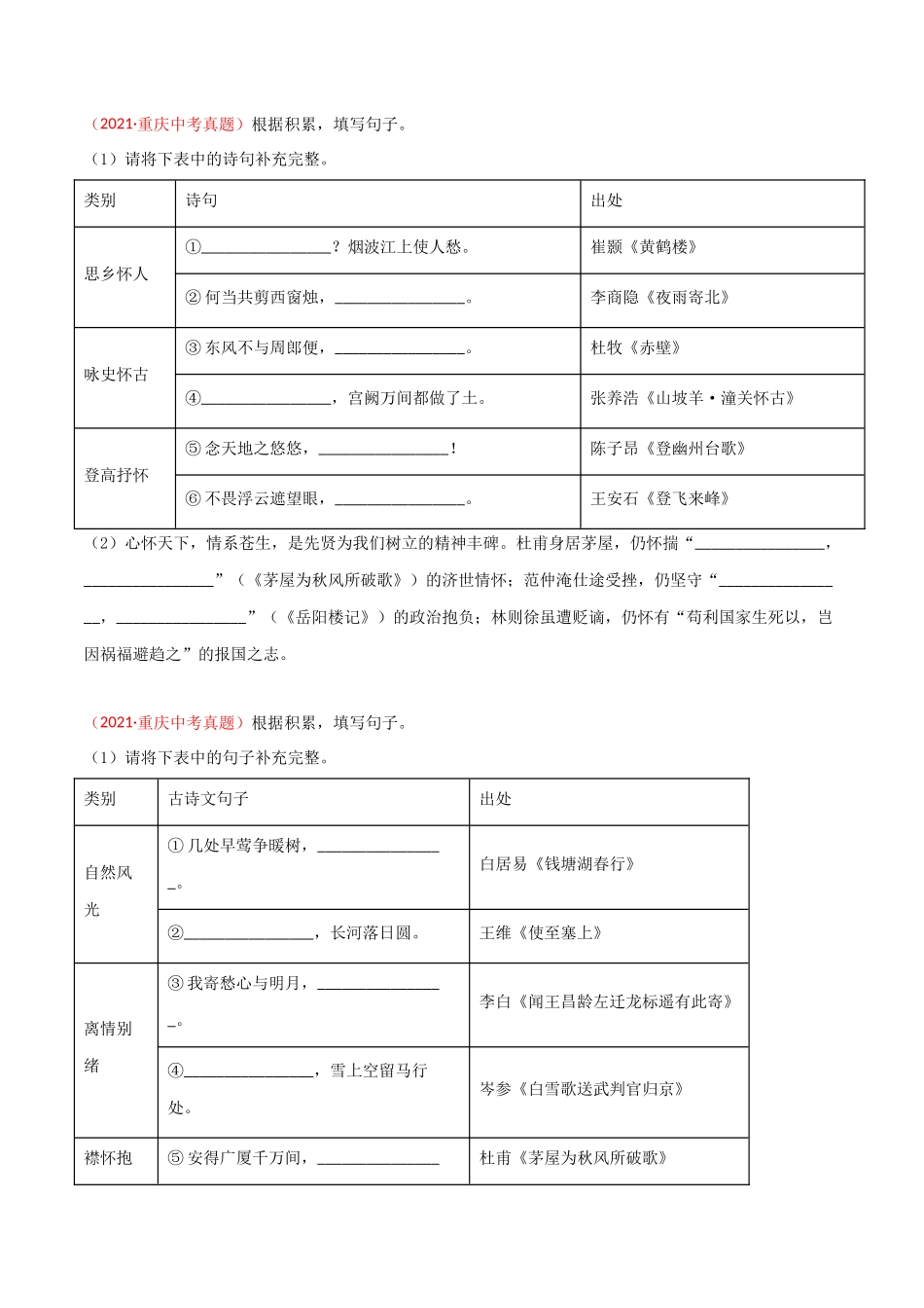 专题06 名句名篇默写-三年（2019-2021）中考真题语文分项汇编（全国通用）（原卷版）.docx_第2页