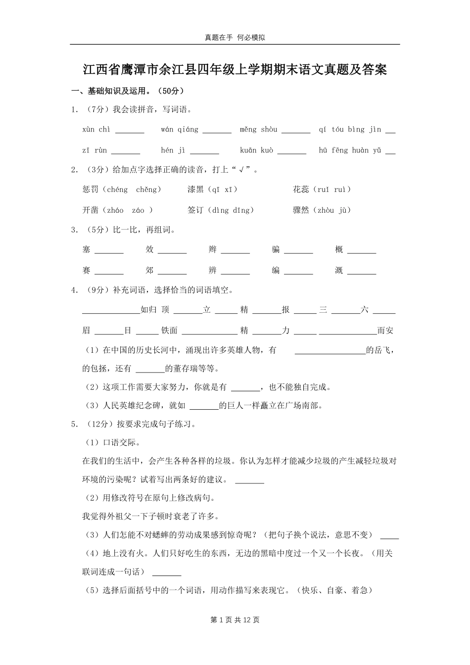 江西省鹰潭市余江县四年级上学期期末语文真题 (1)及答案.pdf_第1页