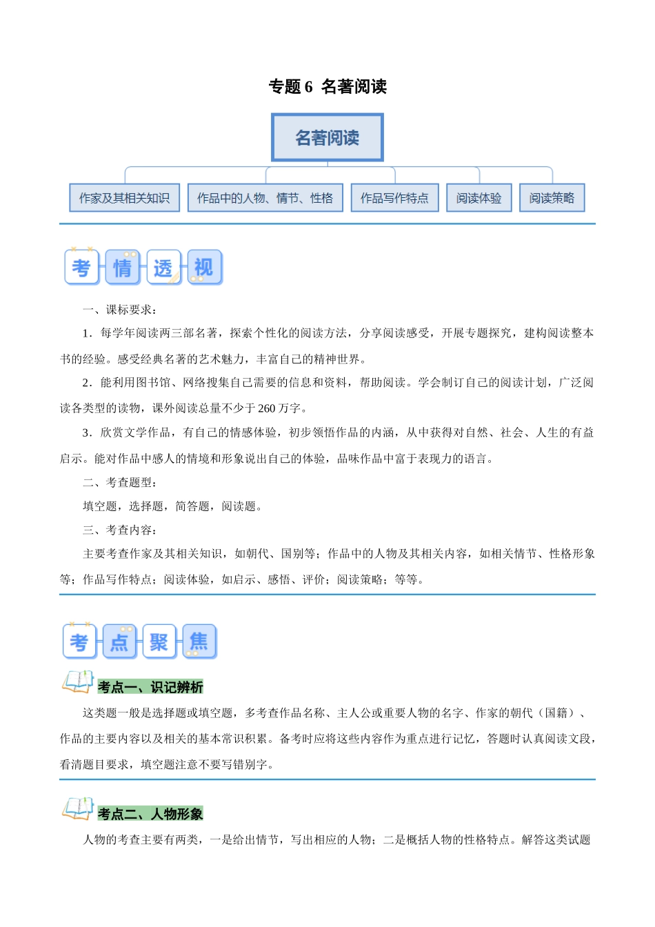 专题06 名著阅读（解析版）-【寒假自学课】2024年七年级语文寒假提升学与练（统编版）.docx_第1页