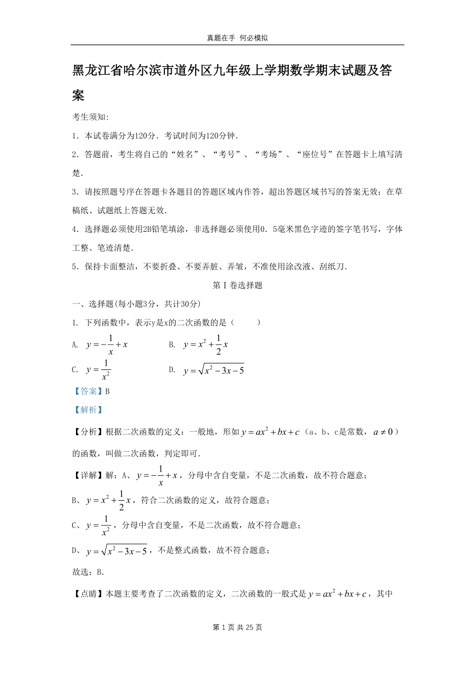 黑龙江省哈尔滨市道外区九年级上学期数学期末试题(1)及答案.pdf_第1页