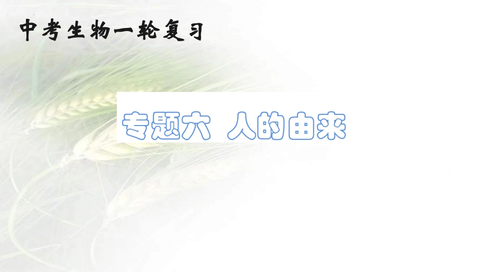 专题06 人的由来（课件）-备战2023年中考生物一轮复习考点（全国通用）.pptx_第1页