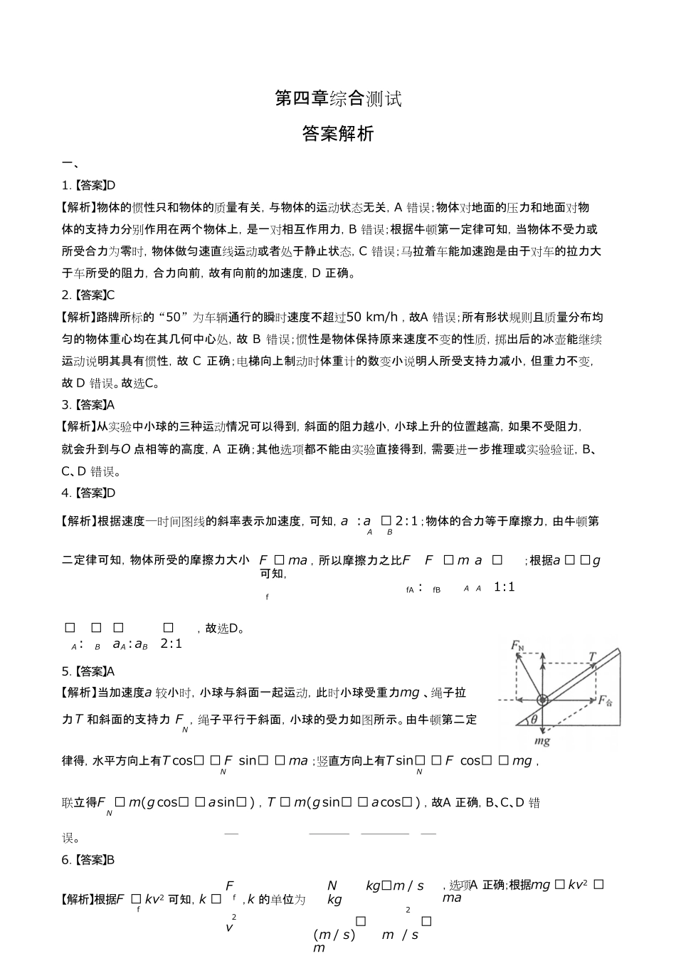 人教版高中物理必修第一册第四章综合测试试卷含答案-答案在前.pdf_第1页