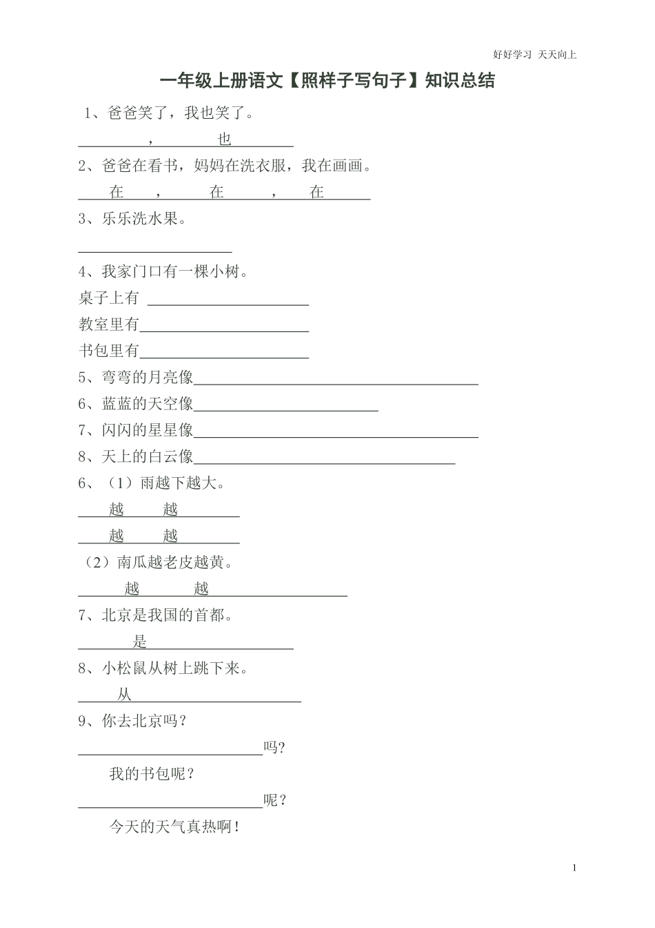 部编版一年语文上册-语文照样子写句子知识总结.pdf_第1页
