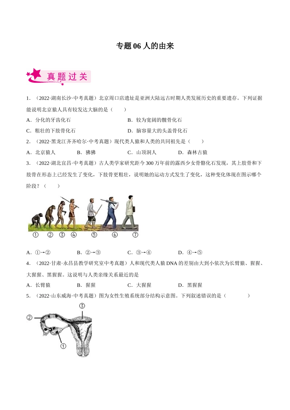 专题06 人的由来（习题）（原卷版）-备战2023年中考生物一轮复习考点（全国通用）.docx_第1页