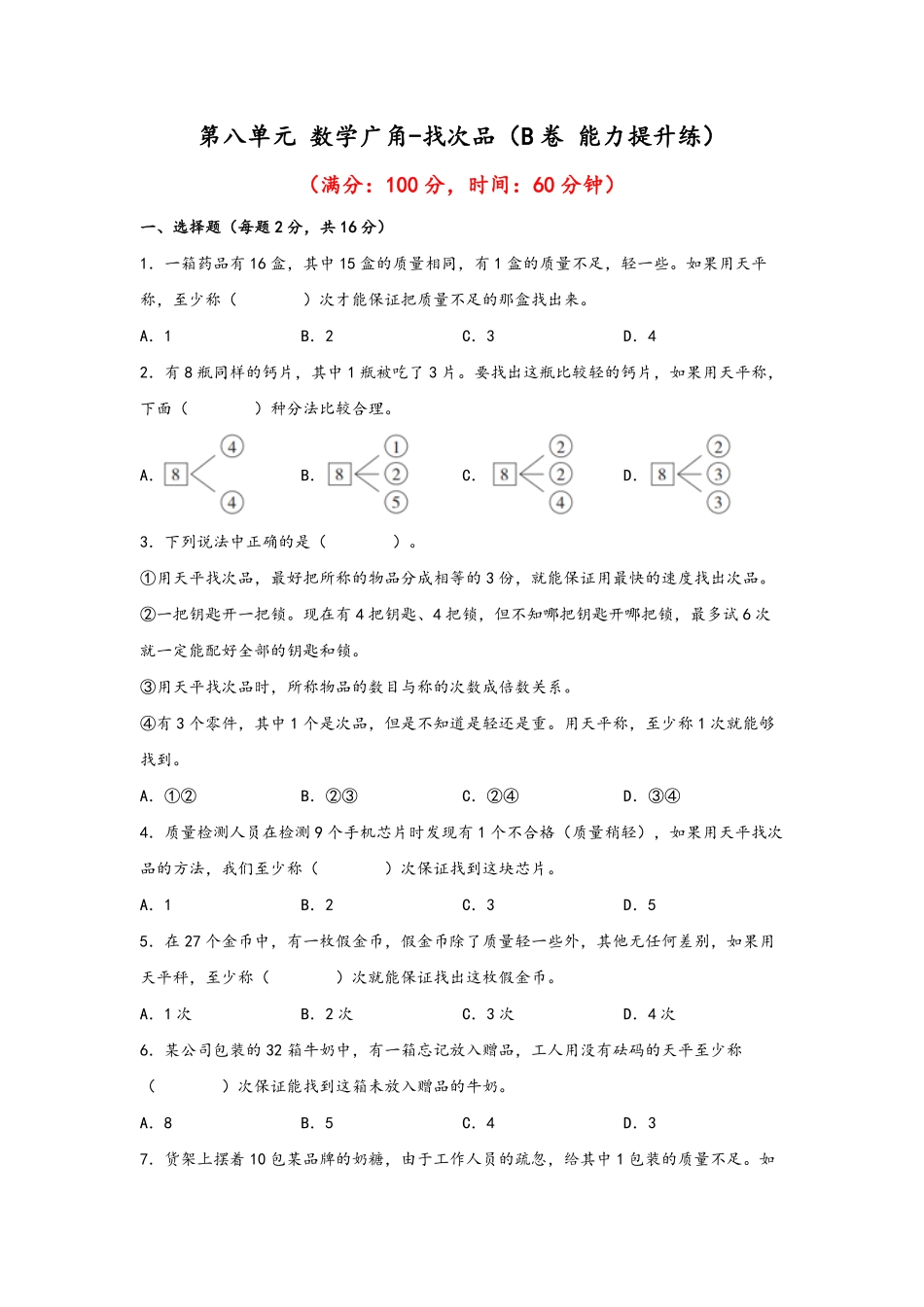 第八单元+数学广角-找次品B卷+能力提升练-五年级下册数学单元AB卷人教版含答案.pdf_第1页