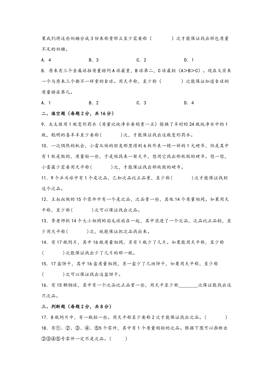 第八单元+数学广角-找次品B卷+能力提升练-五年级下册数学单元AB卷人教版含答案.pdf_第2页