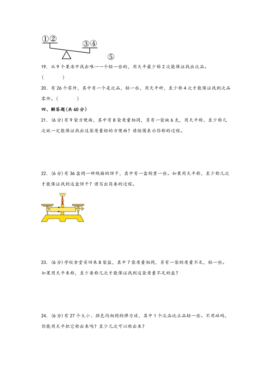 第八单元+数学广角-找次品B卷+能力提升练-五年级下册数学单元AB卷人教版含答案.pdf_第3页