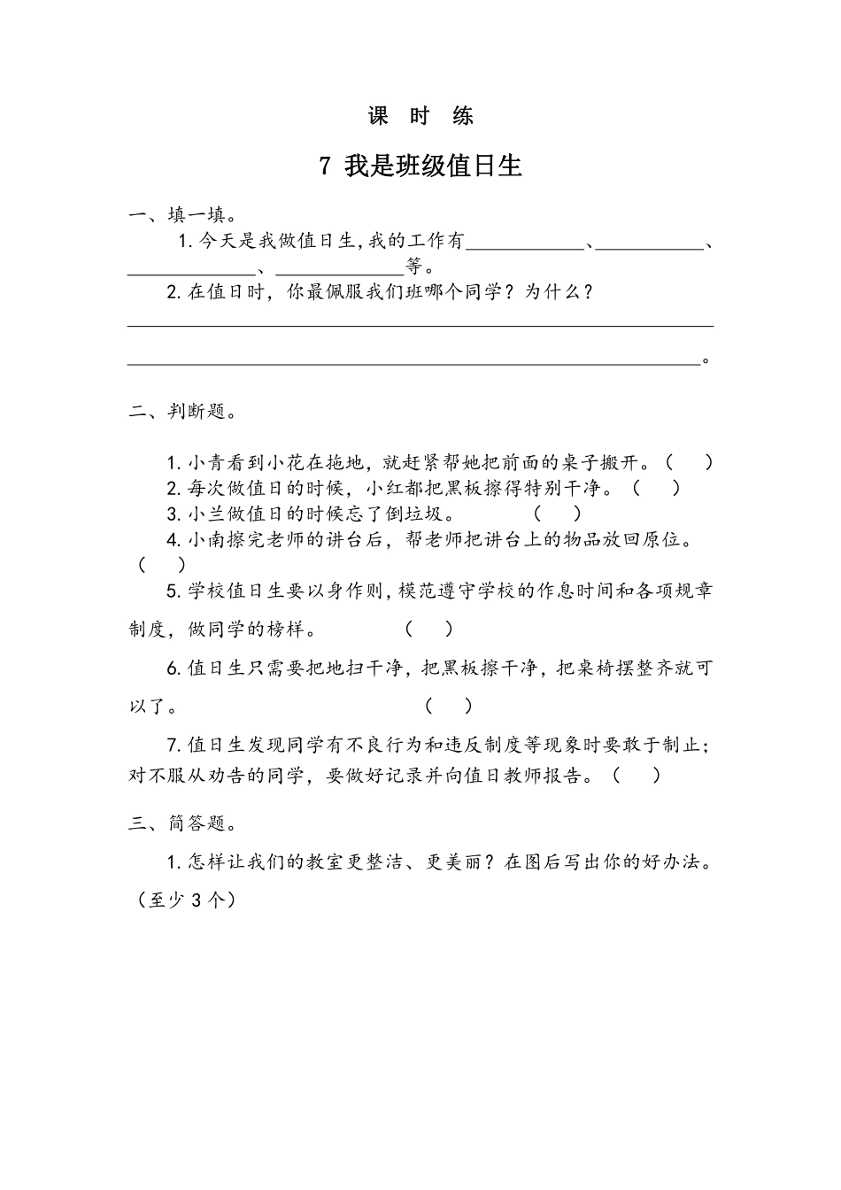 部编版二年级上册道德与法治第2单元《我是班级值日生》课时练习含答案1.pdf_第1页
