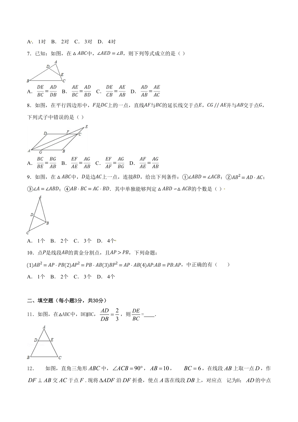 部编数学九年级下册第27章相似A卷含答案.pdf_第2页