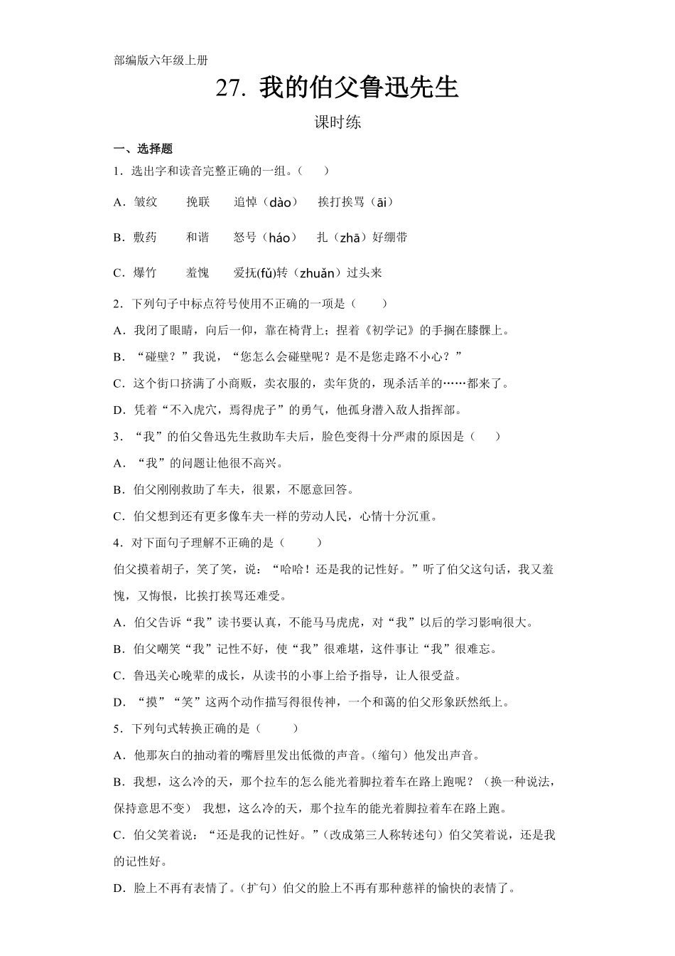六年级上册语文部编版课时练第27课《我的伯父鲁迅先生》03含答案.pdf_第1页