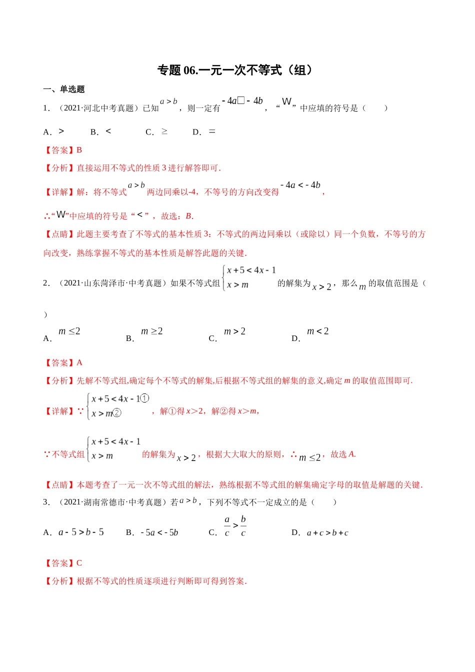 专题06 一元一次不等式（组）-三年（2019-2021）中考真题数学分项汇编（全国通用）（解析版） .docx_第1页