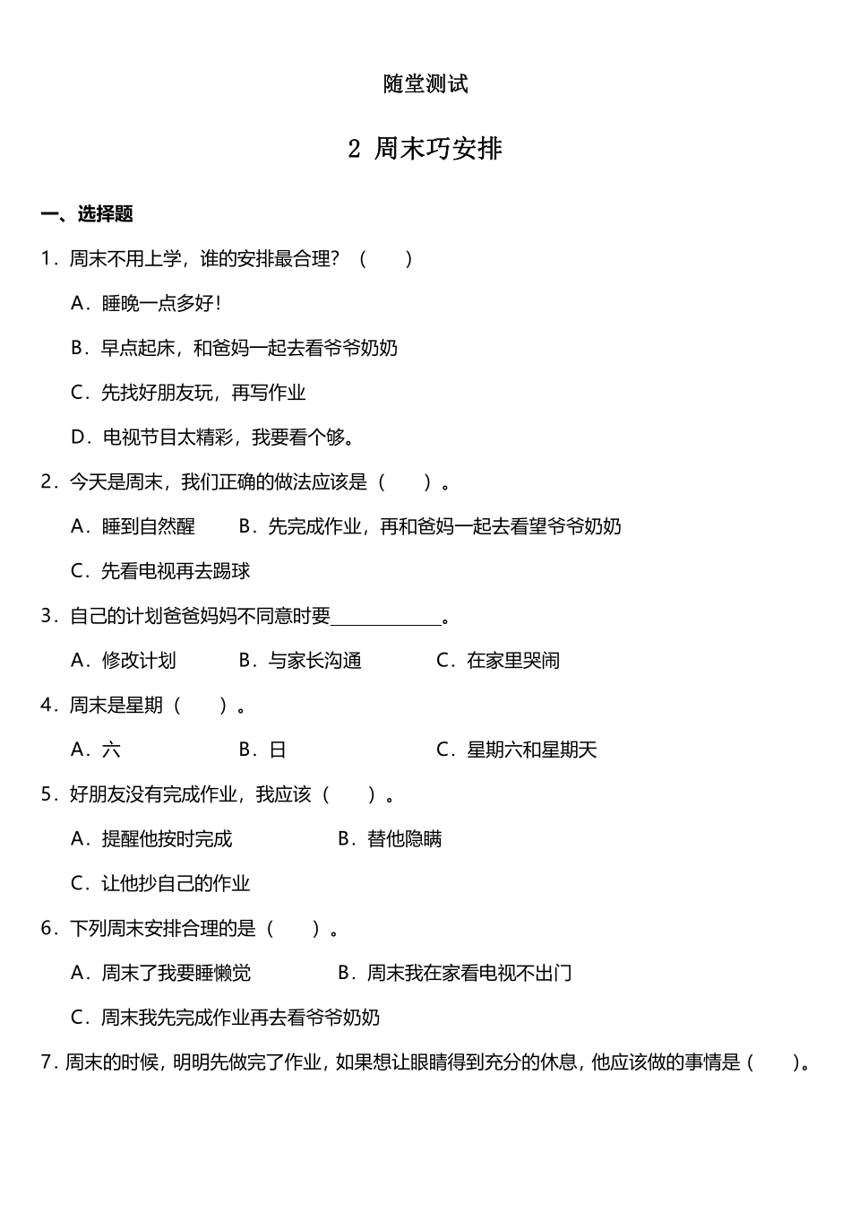 部编版二年级上册道德与法治随堂测试第1单元《周末巧安排》课时练习含答案.pdf_第1页
