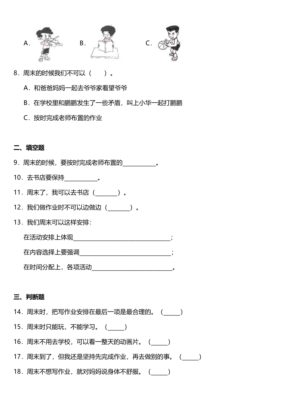 部编版二年级上册道德与法治随堂测试第1单元《周末巧安排》课时练习含答案.pdf_第2页
