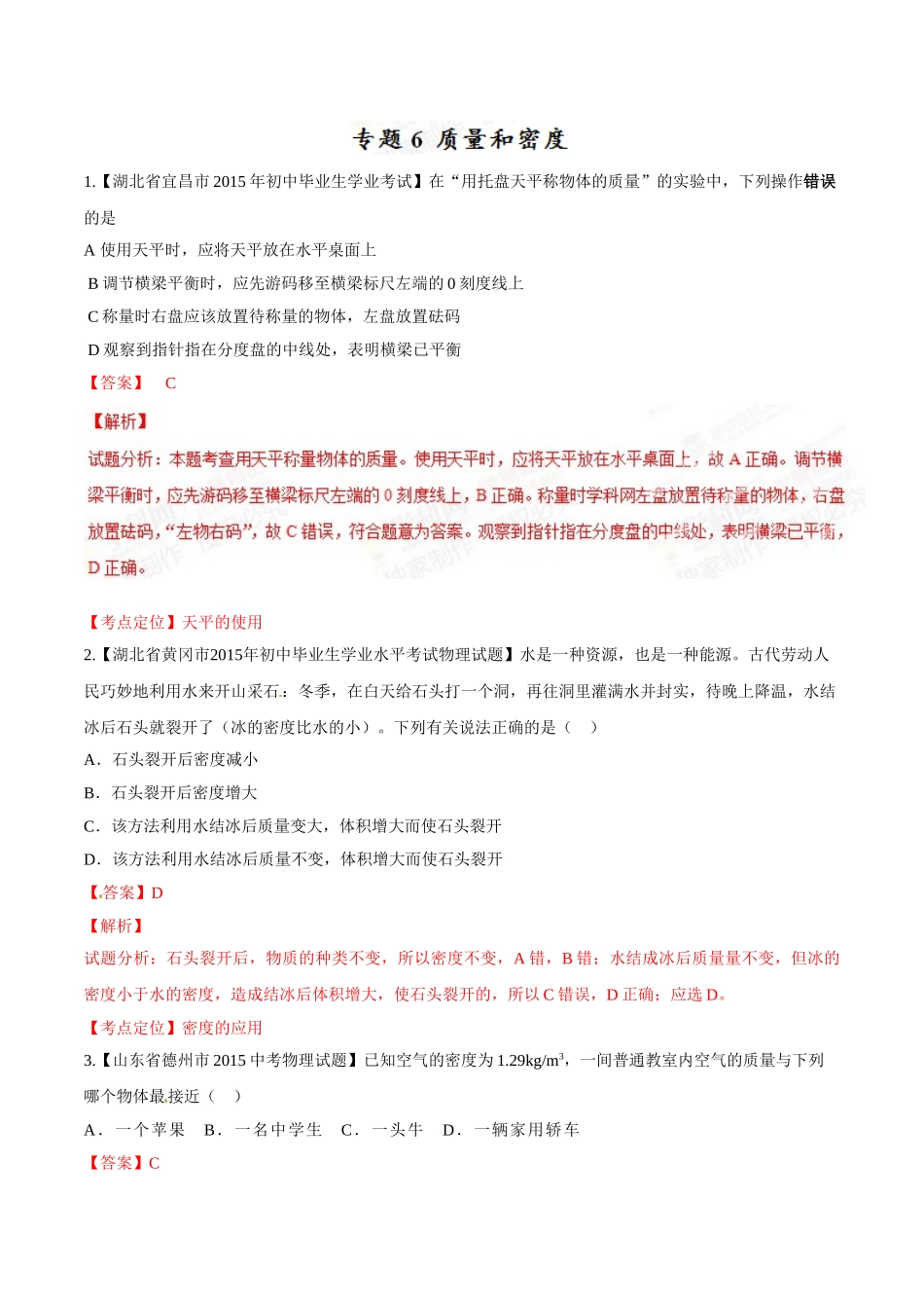 专题06 质量和密度（第01期）-2015年中考物理试题分项版解析汇编（解析版）.doc_第1页