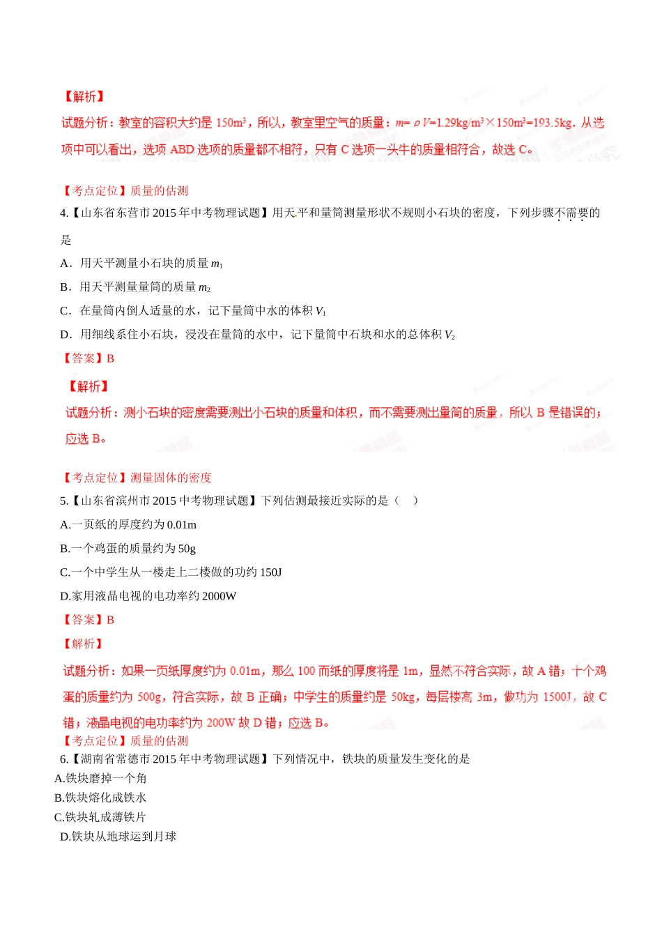 专题06 质量和密度（第01期）-2015年中考物理试题分项版解析汇编（解析版）.doc_第2页