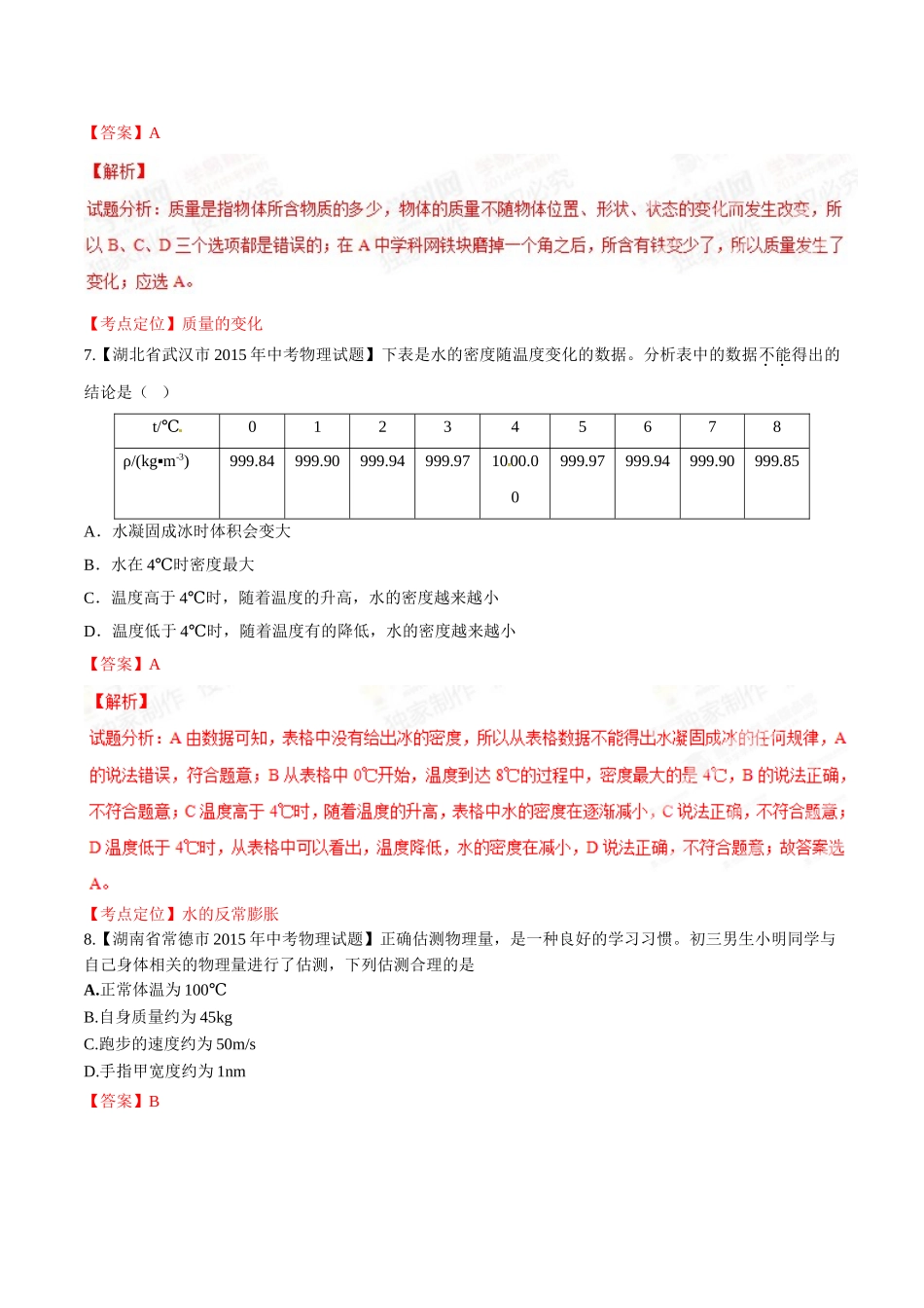 专题06 质量和密度（第01期）-2015年中考物理试题分项版解析汇编（解析版）.doc_第3页