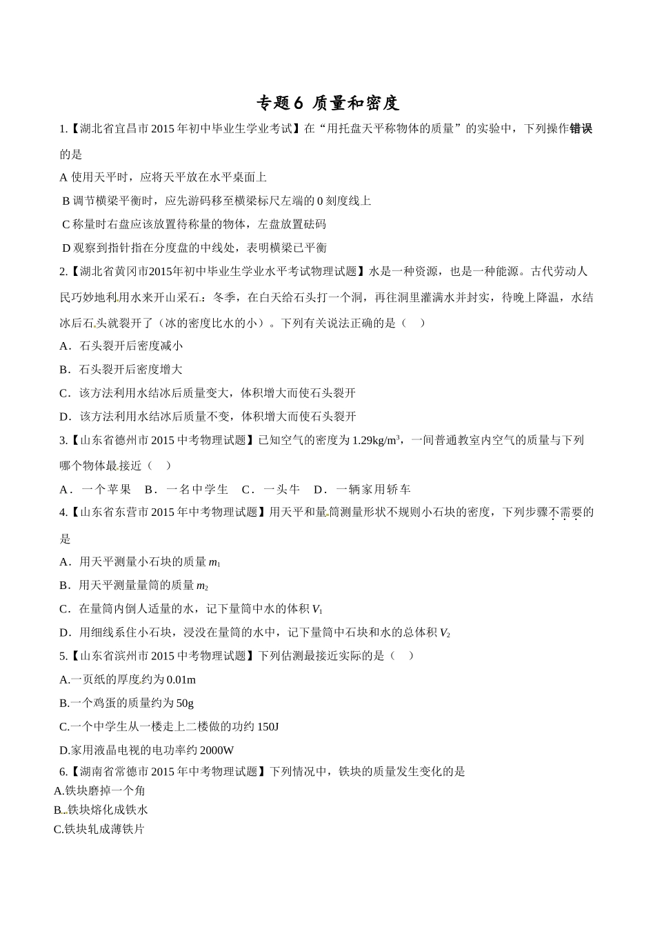 专题06 质量和密度（第01期）-2015年中考物理试题分项版解析汇编（原卷版）.doc_第1页