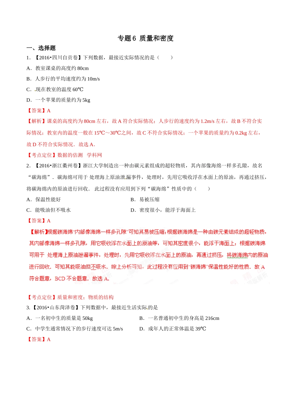 专题06 质量和密度（第01期）-2016年中考物理试题分项版解析汇编系列（解析版）.doc_第1页