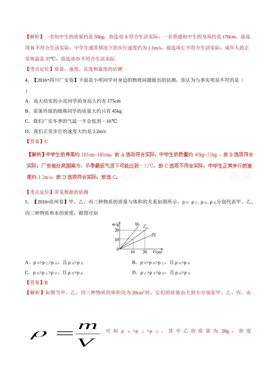 专题06 质量和密度（第01期）-2016年中考物理试题分项版解析汇编系列（解析版）.doc_第2页