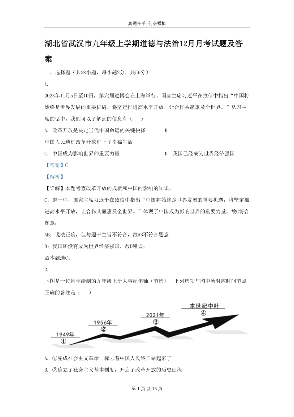 湖北省武汉市九年级上学期道德与法治12月月考试题及答案.pdf_第1页
