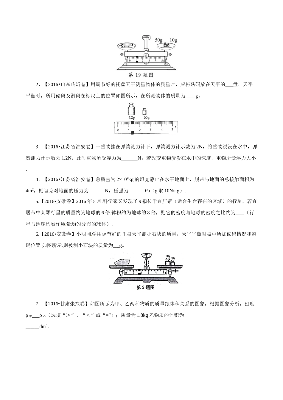 专题06 质量和密度（第01期）-2016年中考物理试题分项版解析汇编系列（原卷版）.doc_第3页