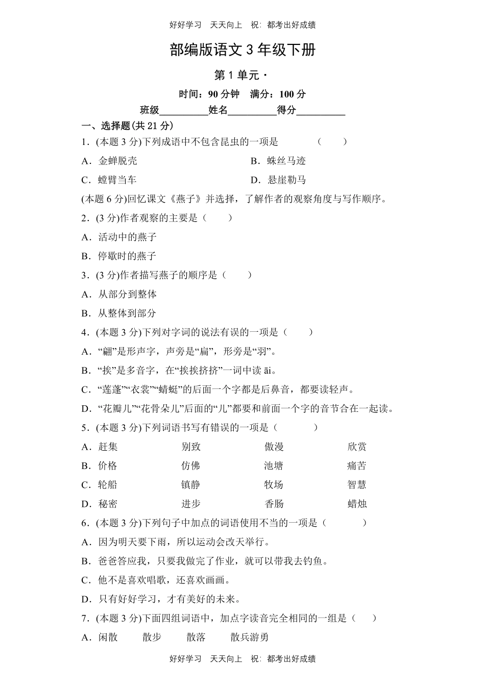 部编版语文三年级下册第一年级测试试卷含答案11.pdf_第1页