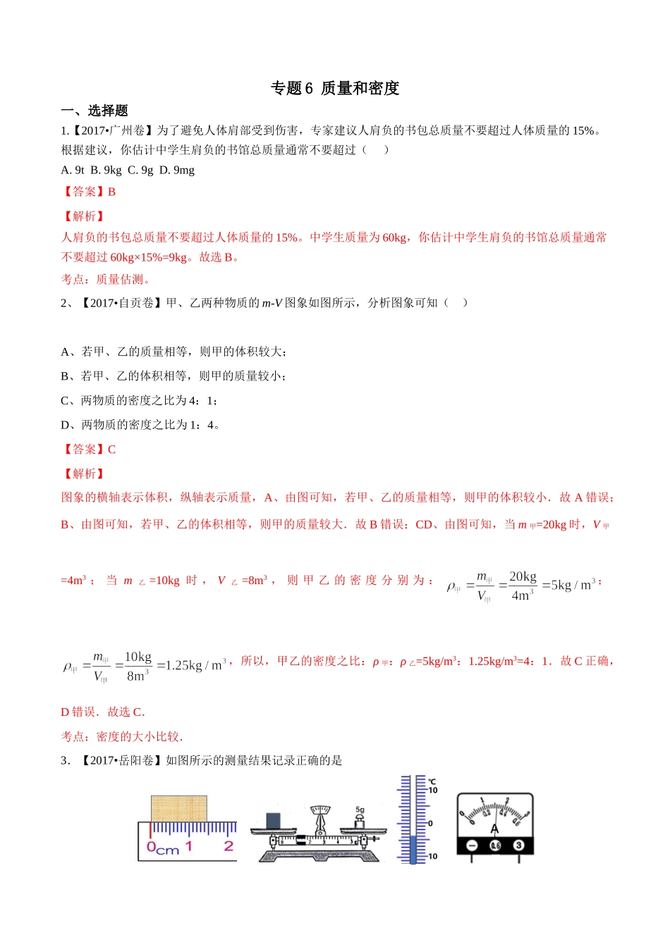 专题06 质量和密度（第01期）-2017年中考物理试题分项版解析汇编（解析版）.doc_第1页