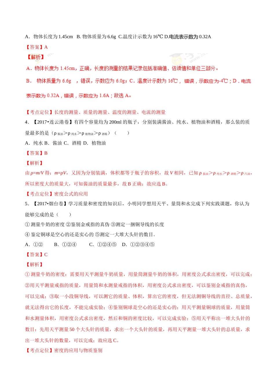 专题06 质量和密度（第01期）-2017年中考物理试题分项版解析汇编（解析版）.doc_第2页