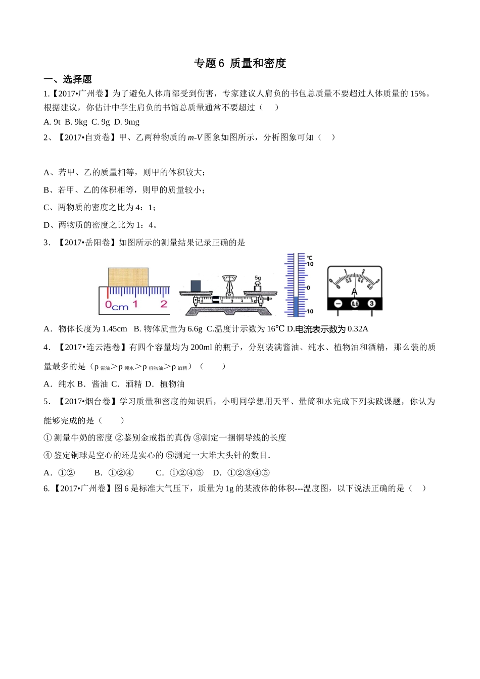 专题06 质量和密度（第01期）-2017年中考物理试题分项版解析汇编（原卷版）.doc_第1页