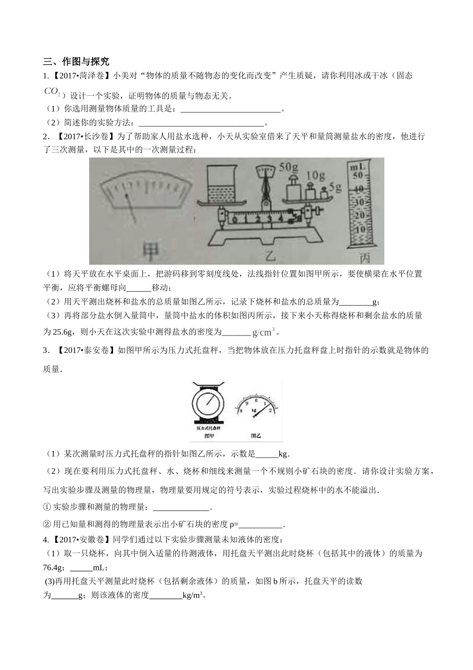 专题06 质量和密度（第01期）-2017年中考物理试题分项版解析汇编（原卷版）.doc_第3页