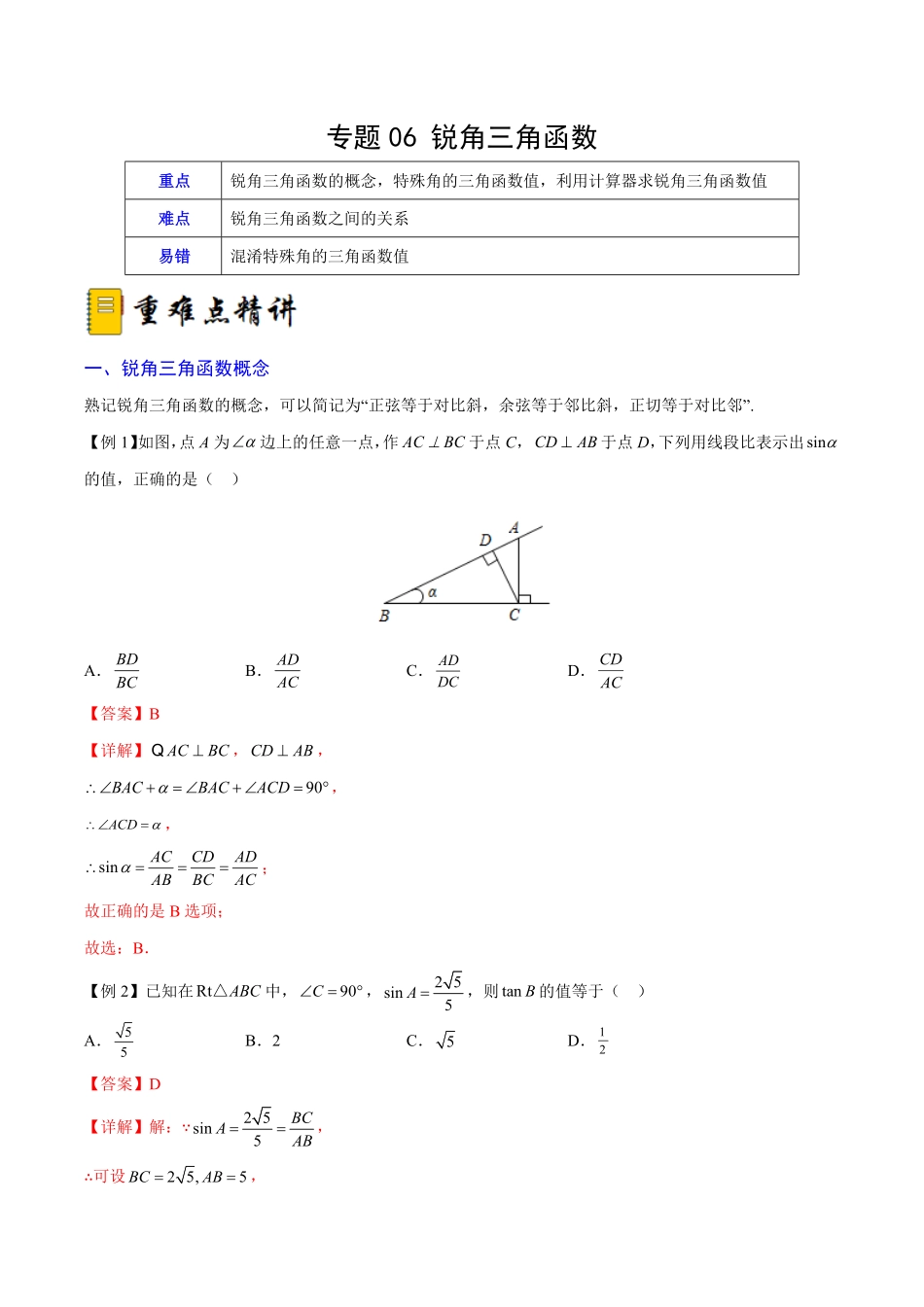 部编数学九年级下册专题06锐角三角函数重难点突破解析版_new含答案.pdf_第1页