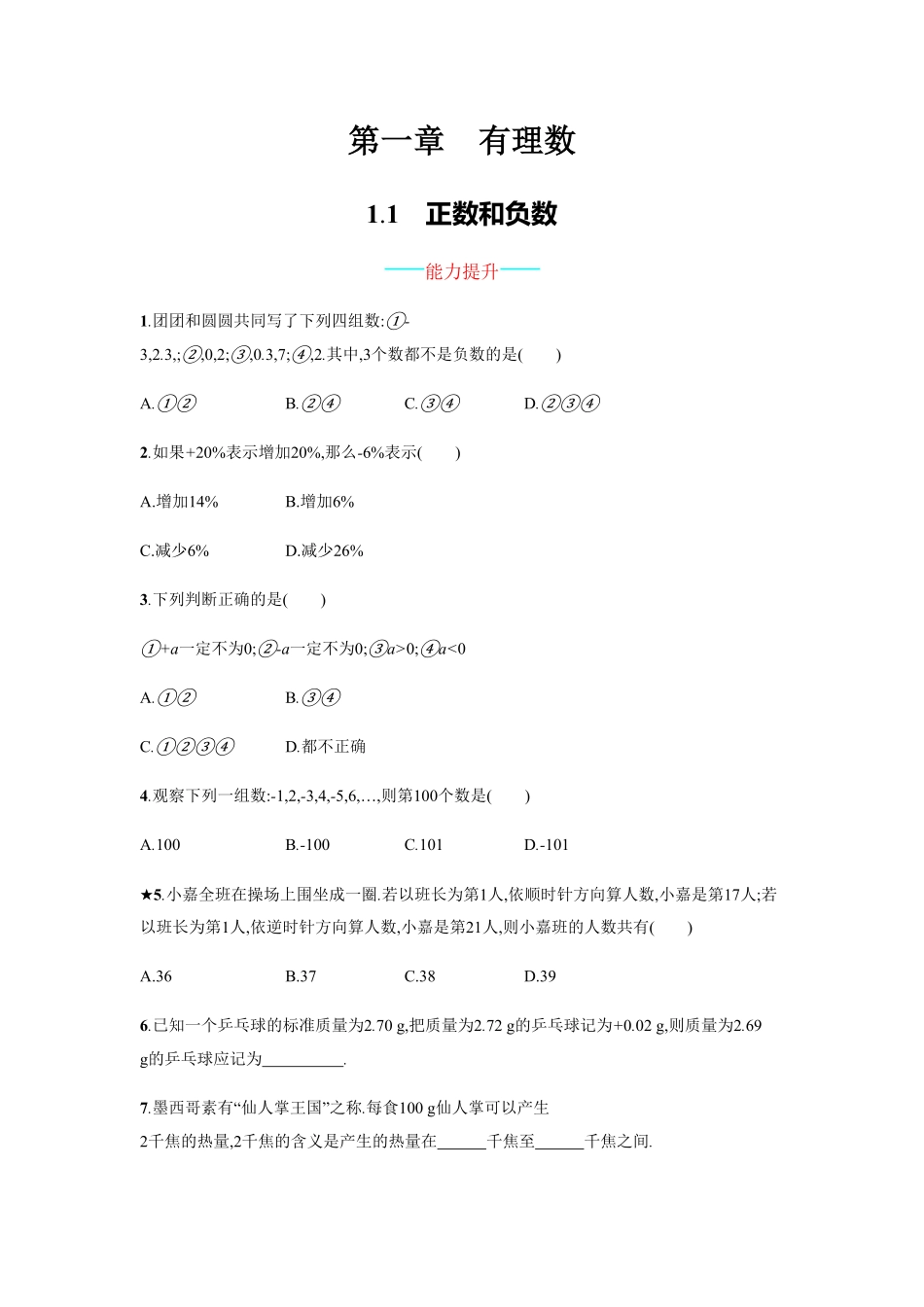 部编数学七年级上册【人教版】七上册：1.1《正数和负数》课时练习含答案含答案.pdf_第1页