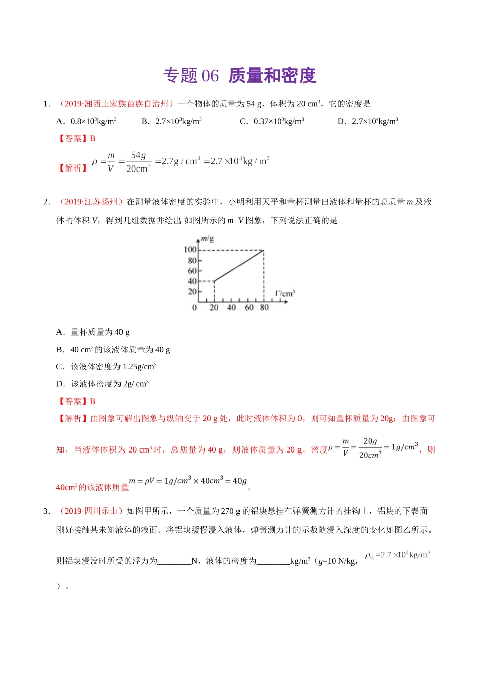 专题06 质量和密度（第01期）-2019年中考真题物理试题分项汇编（解析版）.doc_第1页