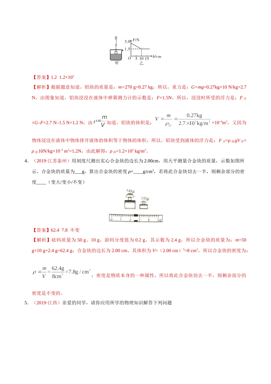 专题06 质量和密度（第01期）-2019年中考真题物理试题分项汇编（解析版）.doc_第2页