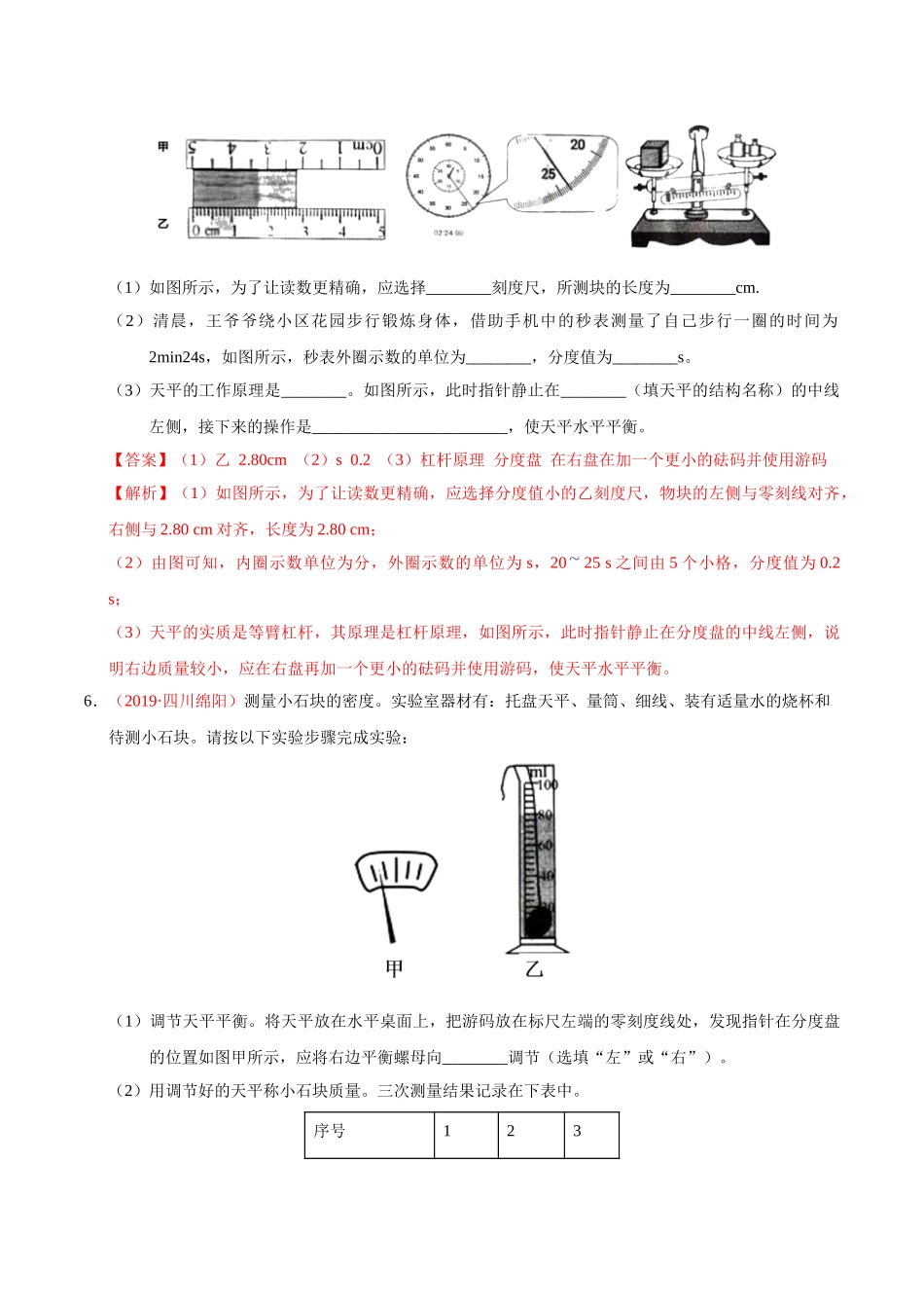 专题06 质量和密度（第01期）-2019年中考真题物理试题分项汇编（解析版）.doc_第3页