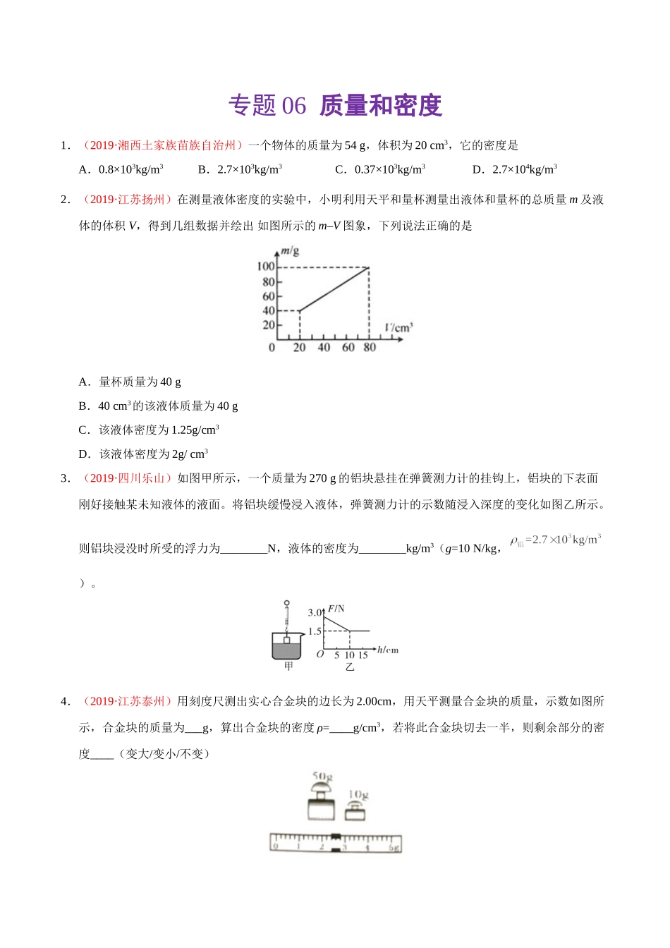 专题06 质量和密度（第01期）-2019年中考真题物理试题分项汇编（原卷版）.doc_第1页