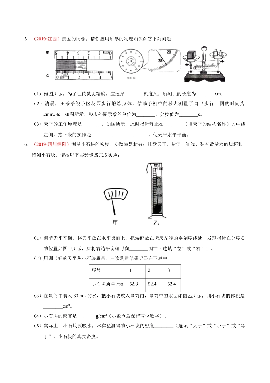 专题06 质量和密度（第01期）-2019年中考真题物理试题分项汇编（原卷版）.doc_第2页