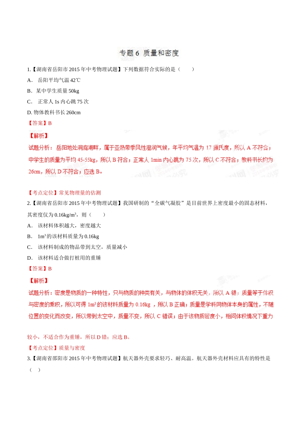 专题06 质量和密度（第02期）-2015年中考物理试题分项版解析汇编（解析版）.doc_第1页