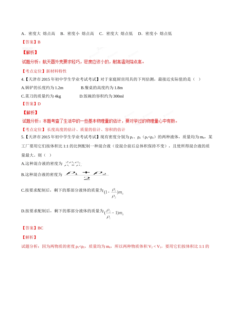 专题06 质量和密度（第02期）-2015年中考物理试题分项版解析汇编（解析版）.doc_第2页