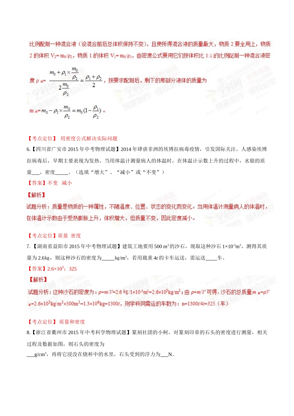 专题06 质量和密度（第02期）-2015年中考物理试题分项版解析汇编（解析版）.doc_第3页