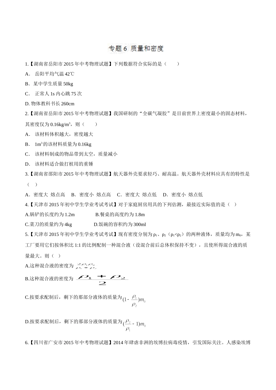 专题06 质量和密度（第02期）-2015年中考物理试题分项版解析汇编（原卷版）.doc_第1页
