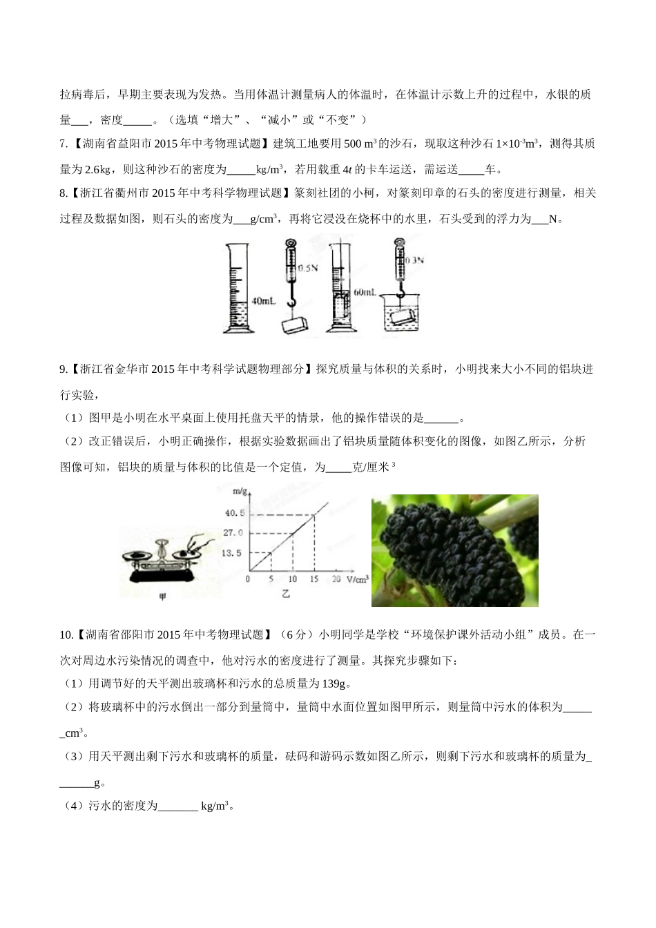 专题06 质量和密度（第02期）-2015年中考物理试题分项版解析汇编（原卷版）.doc_第2页