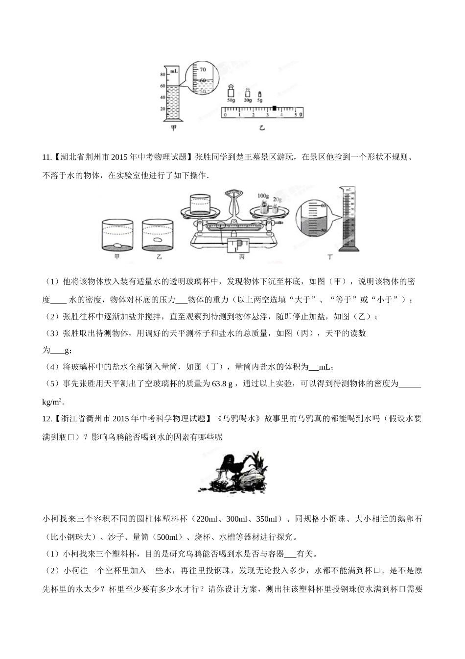专题06 质量和密度（第02期）-2015年中考物理试题分项版解析汇编（原卷版）.doc_第3页