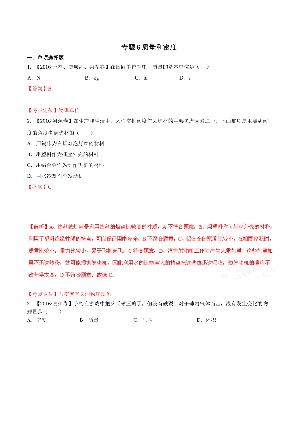 专题06 质量和密度（第02期）-2016年中考物理试题分项版解析汇编（解析版）.doc_第1页